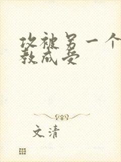 攻被另一个攻调教成受