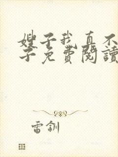 嫂子我真不是傻子免费阅读