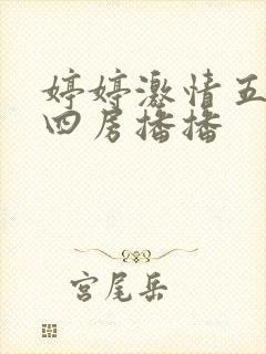 婷婷激情五月天四房播播