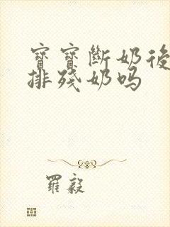 宝宝断奶后需要排残奶吗