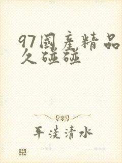 97国产精品久久碰碰