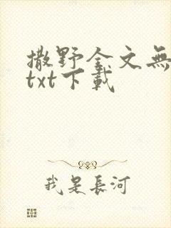 撒野全文无删减txt下载