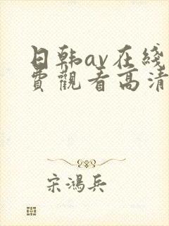日韩av在线免费观看高清