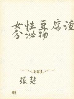 女性豆腐渣白带分泌物