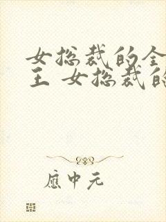 女总裁的全能兵王 女总裁的全能兵王