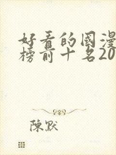 好看的国漫排行榜前十名2020