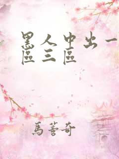 黑人中出一区二区三区