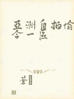 亚洲自拍偷拍综合一区