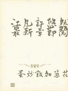 江凡许悠然正版最新章节阅读下载