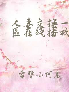 人妻交换一区二区在线播放