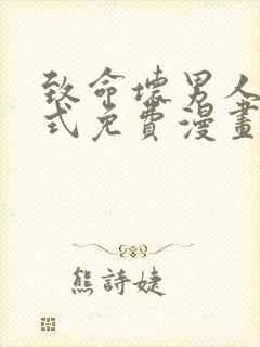 致命坏男人下拉式免费漫画在线看