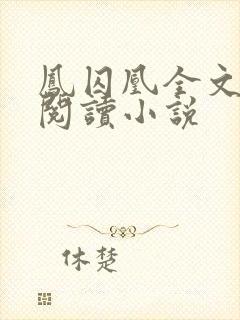 凤囚凰全文免费阅读小说