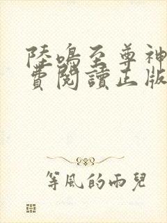 陆鸣至尊神殿免费阅读正版