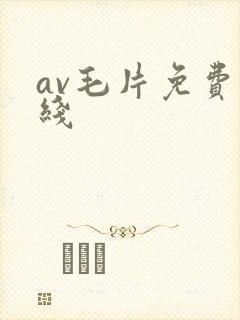 av毛片免费在线
