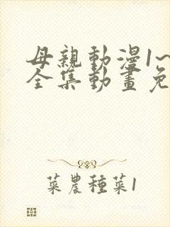 母亲动漫1~6全集动画免费版观看