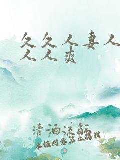 久久人妻人人爽人人爽