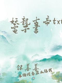 妖龙古帝txt电子书