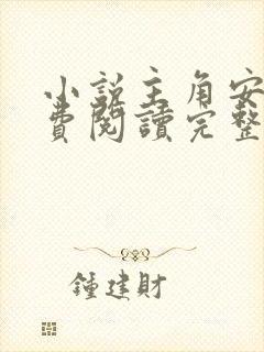 小说主角安江免费阅读完整版全文