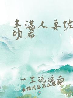 丰满人妻佐佐木明希