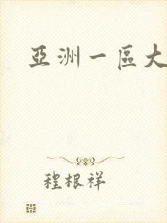 亚洲一区大色网