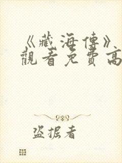 《藏海传》在线观看免费高清