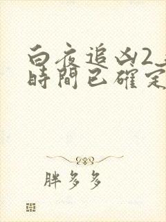 白夜追凶2上映时间已确定