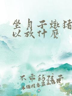 坐月子炖猪脚可以放什么