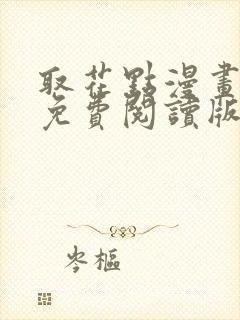 取花点漫画全文免费阅读版