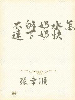 不够奶水怎么快速下奶快