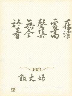 于无声处在线观看全集高清