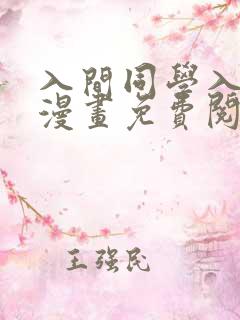 入间同学入魔了漫画免费阅读漫画