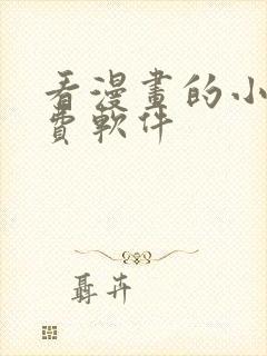 看漫画的小说免费软件