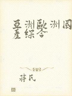 亚洲欧洲国产日产综合