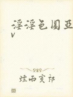 淫淫色图亚洲av