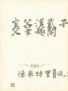 家父汉武子不类父笔趣阁