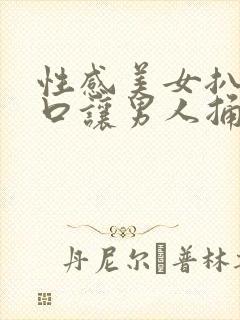 性感美女扒开尿口让男人捅