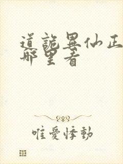 道诡异仙正版在哪里看