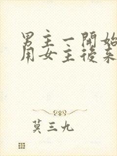 男主一开始是利用女主后来