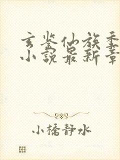 玄鉴仙族季越人小说最新章节精校版