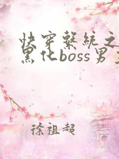 快穿系统之拯救黑化boss男主