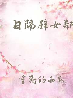 日隔壁女邻居逼