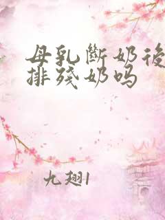 母乳断奶后需要排残奶吗