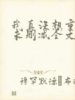 我真没想重生啊未删减全文