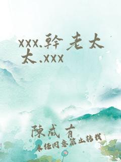 xxx.干老太太.xxx