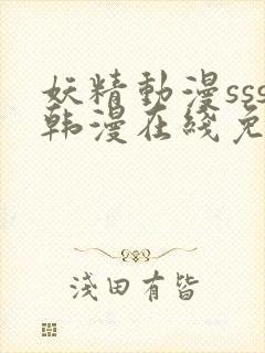 妖精动漫sss韩漫在线免费阅读