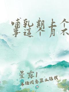 哺乳期上个月来事这个月不来正常吗