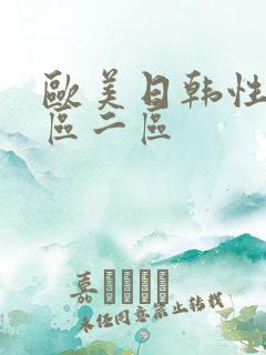 欧美日韩性感一区二区