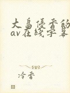 大岛优香的中文av在线字幕