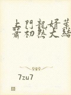 上门龙婿叶辰和萧初然大结局