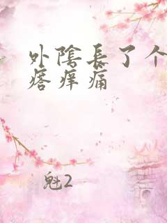 外阴长了个硬疙瘩痒痛